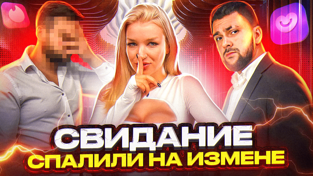 РЕАЛИТИ ШОУ "СВИДАНИЕ" СПАЛИЛСЯ НА ИЗМЕНЕ