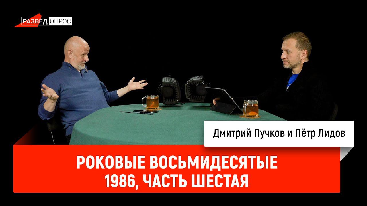 Пётр Лидов - роковые восьмидесятые, 1986, часть шестая