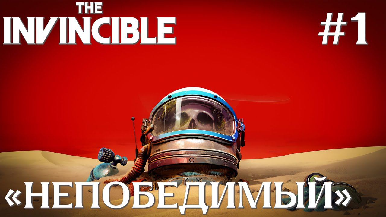 СТРИМ ПРОХОЖДЕНИЕ THE INVINCIBLE: "Непобедимый" #1