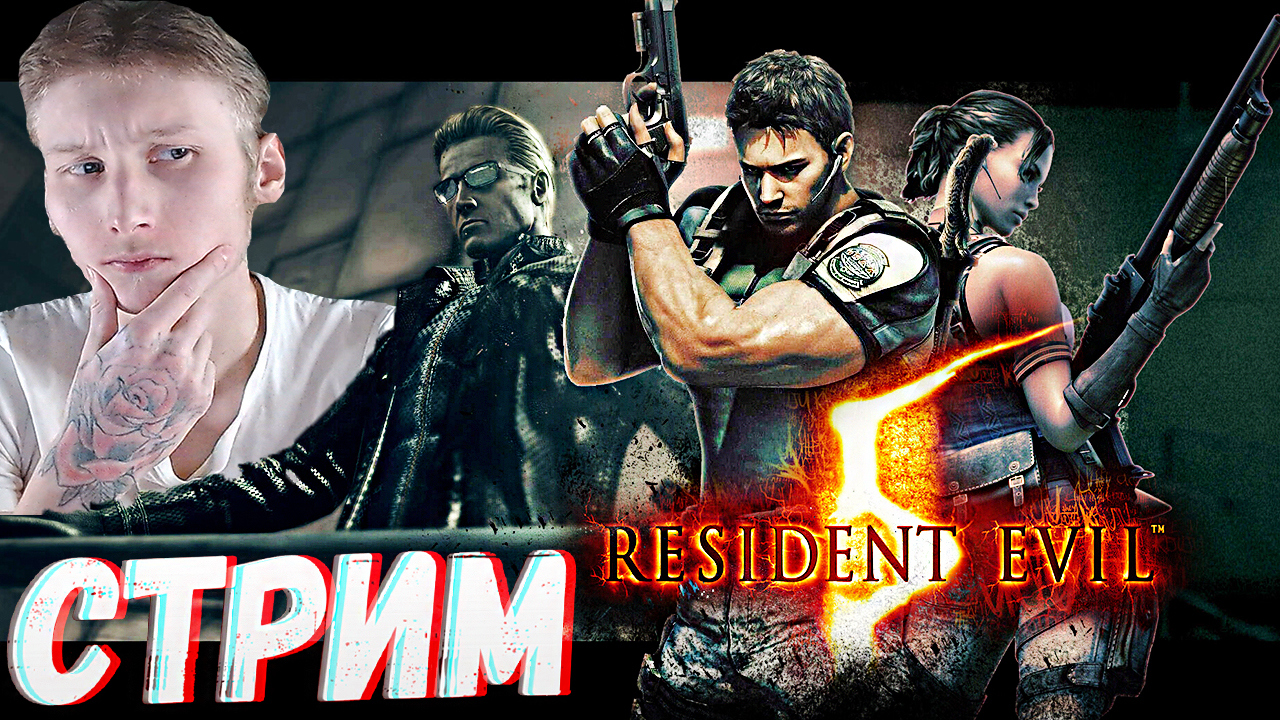 ЗАКАНЧИВАЕМ С РЕЗИКОМ ИЛИ НЕТ?🤔СТРИМ RESIDENT EVIL 5💎БЕСПЛАТНО РАЗДАЮ СКИНЫ КС 2,КЛЮЧИ НА ИГРЫ