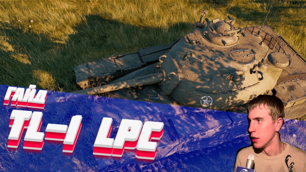 TL-1 LPC "Я Думал намного лучше будет" (ГАЙД)