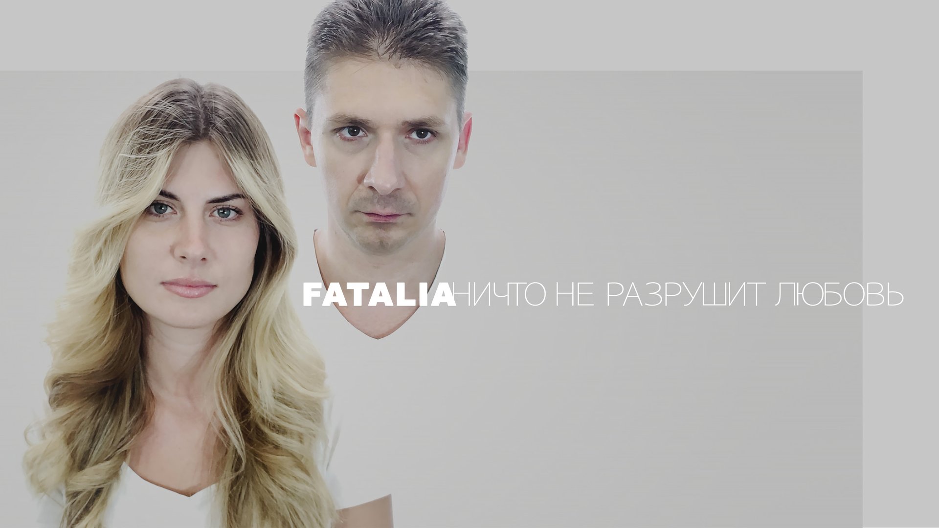 Ничто не разрушит любовь [FATALIA]