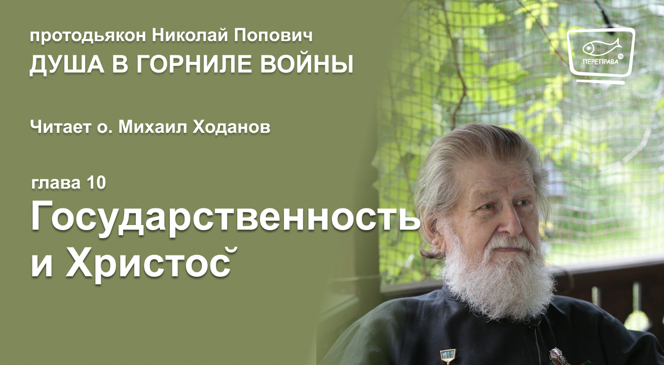 10. Душа в горниле войны. Государственность и Христос