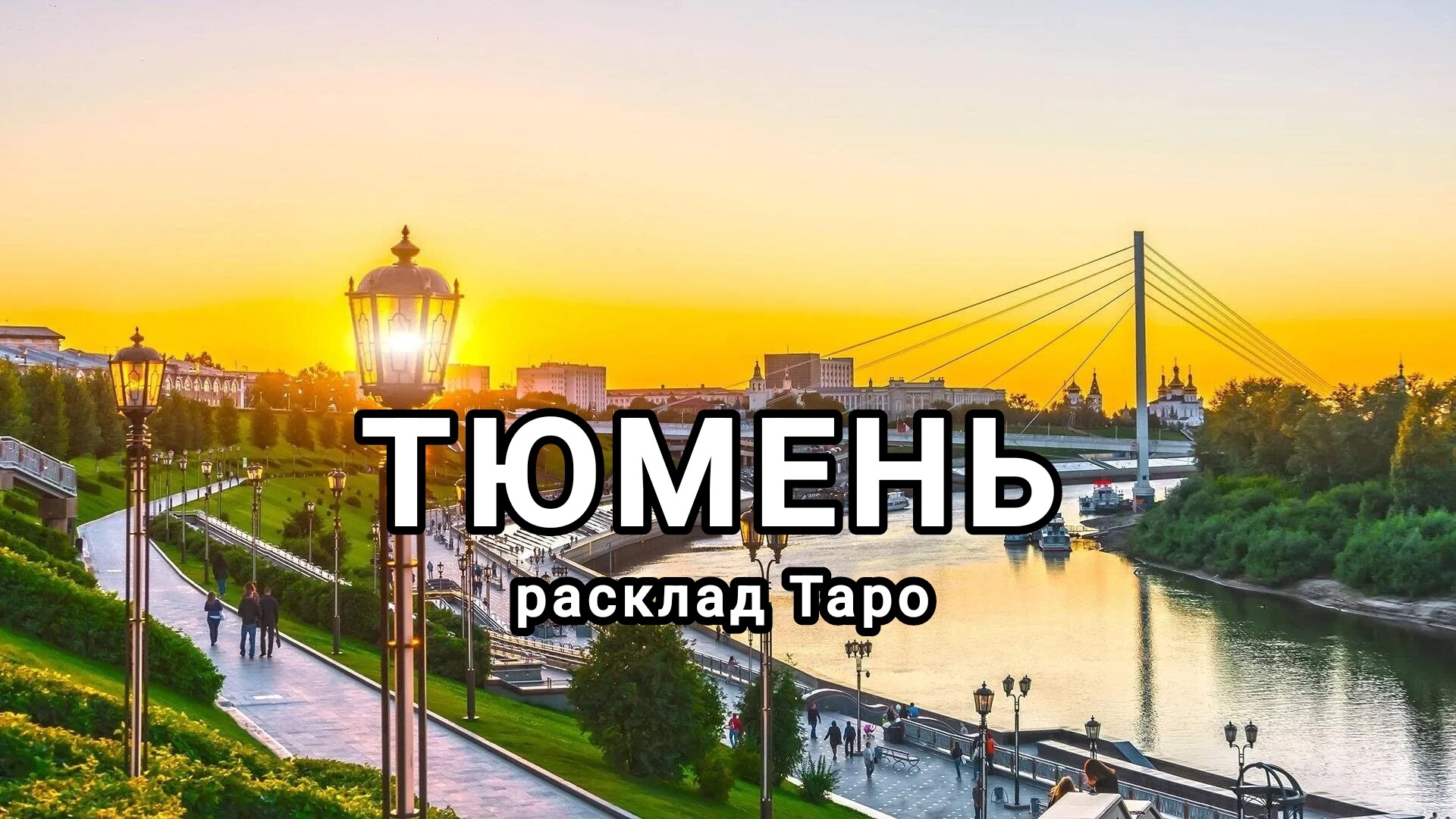 Расклад на  г. Тюмень