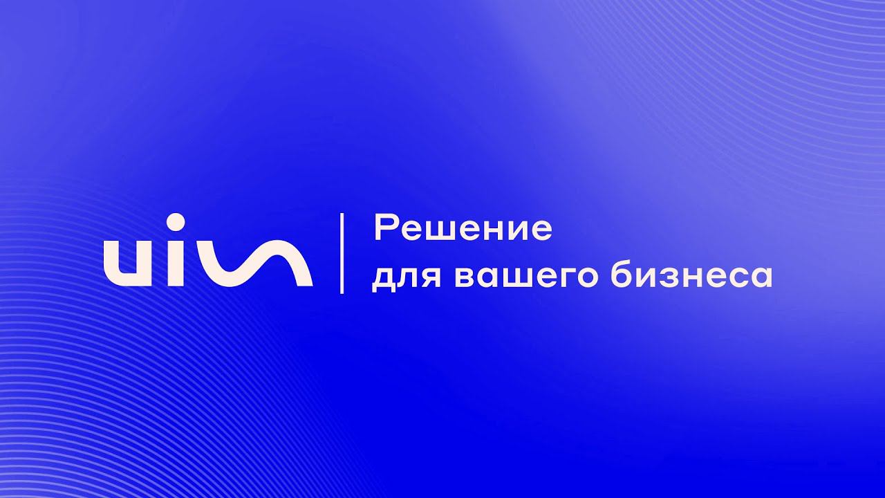 UIS — решения для вашего бизнеса: IP-телефония, интеграция с CRM, колл-центр