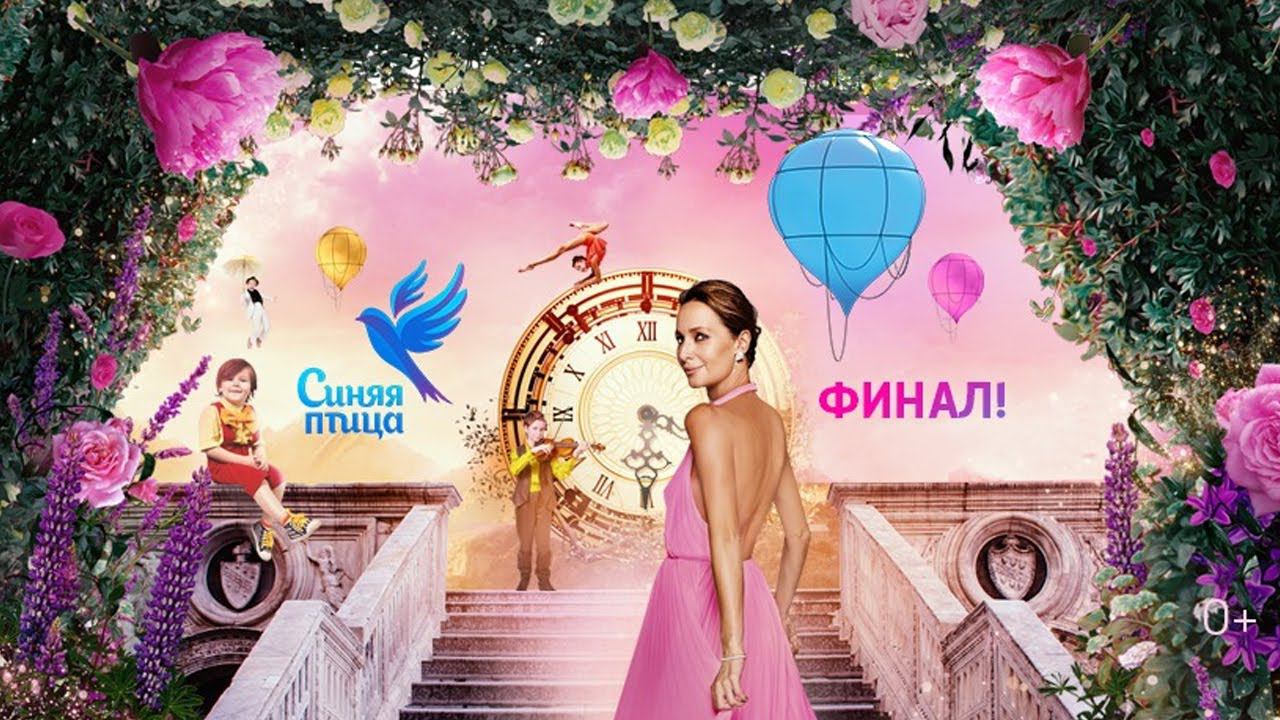 Синяя птица. Финал 2019. 6 сезон. Выпуск от 29.12.19