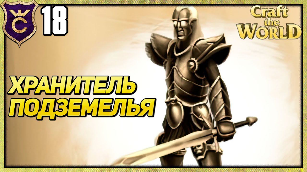 ПЕРВЫЙ ХРАНИТЕЛЬ ПОДЗЕМЕЛЬЯ! Craft The World #18
