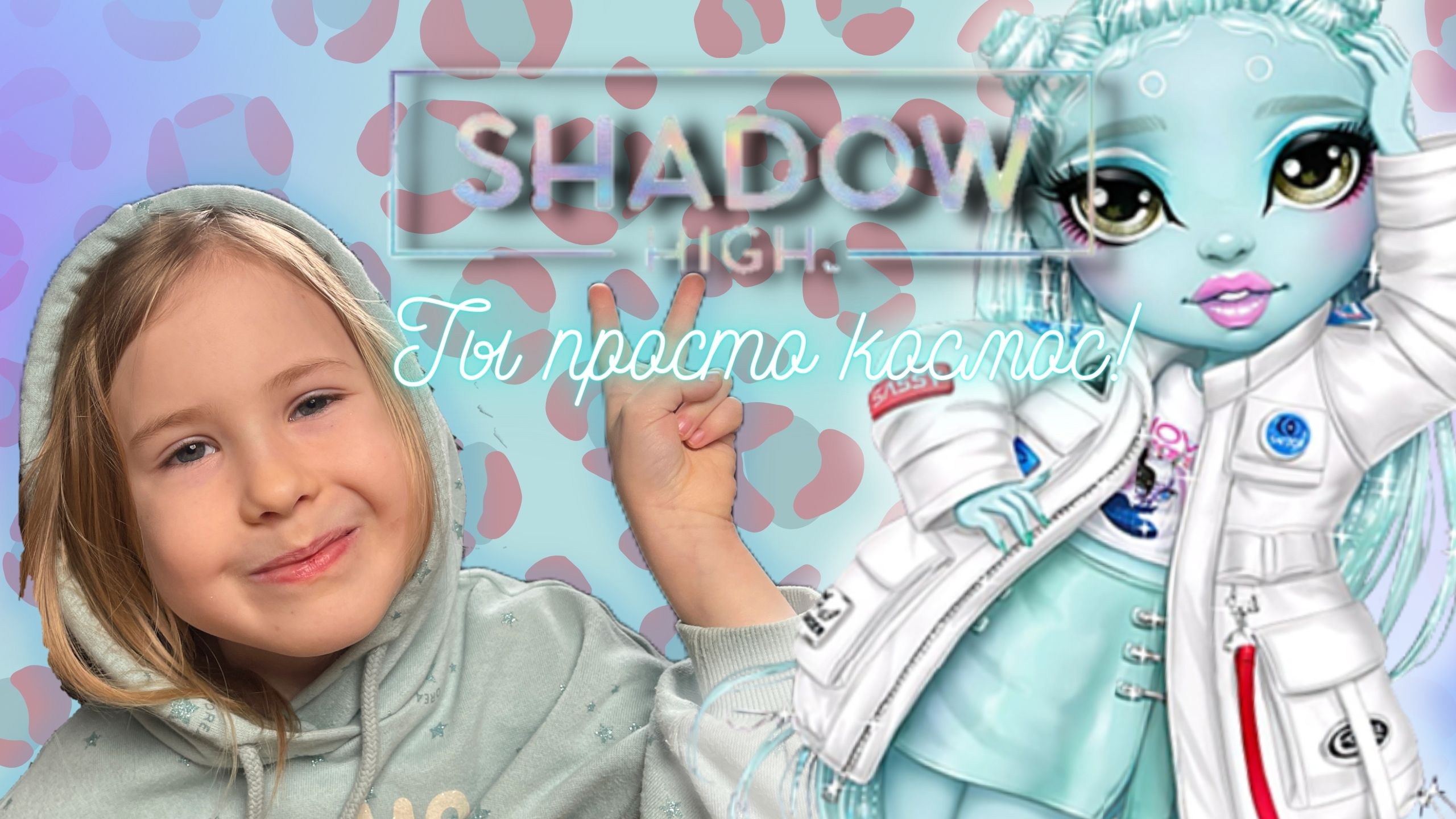 Инопланетянки среди нас! Обзор и распаковка Zooey Electra из школы Shadow High