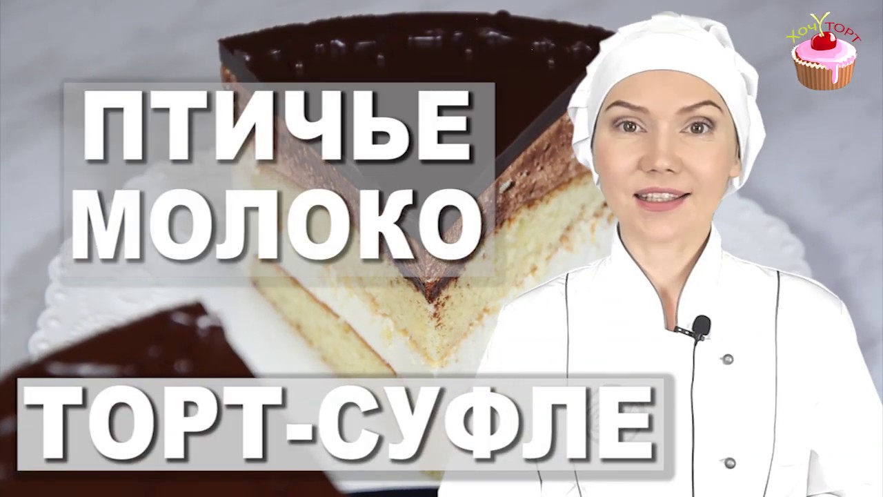 🎂 Торт ПТИЧЬЕ МОЛОКО на агар-агаре – нежнейшее суфле и кексовые коржи под шоколадной глазурью! 🍫✨