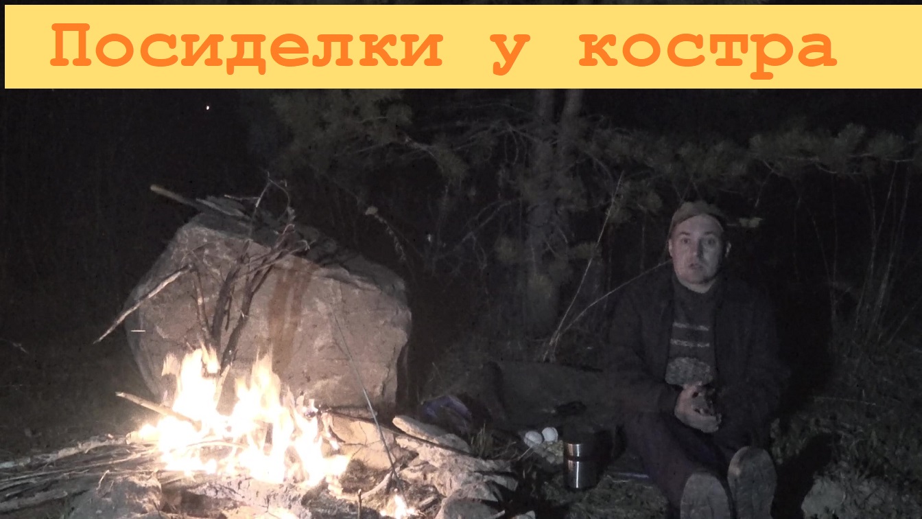 2023 Апрель. Посиделки у костра. Рассуждения о разном и о Земле.