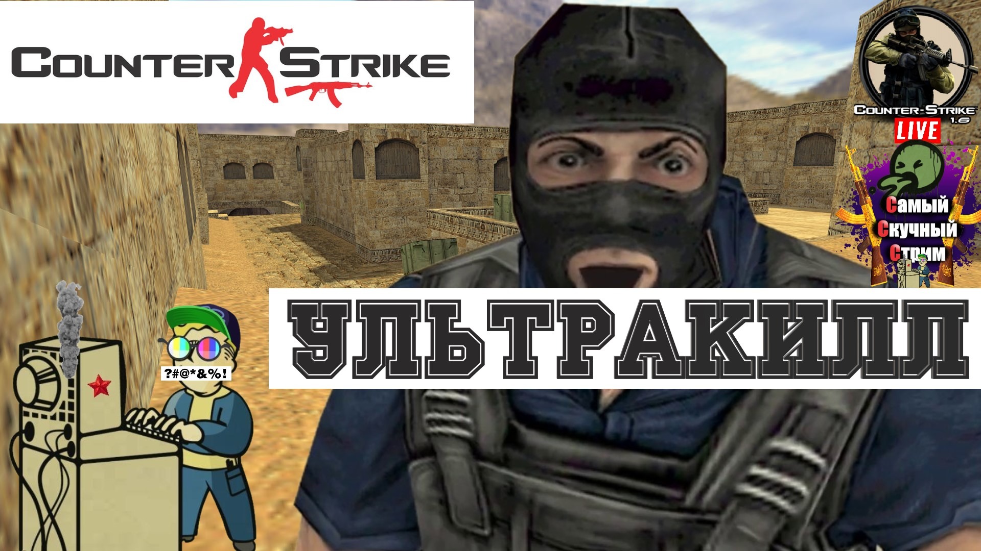 Counter-Strike 1.6 Cs Kc | Лифтремонт | Ультракилл