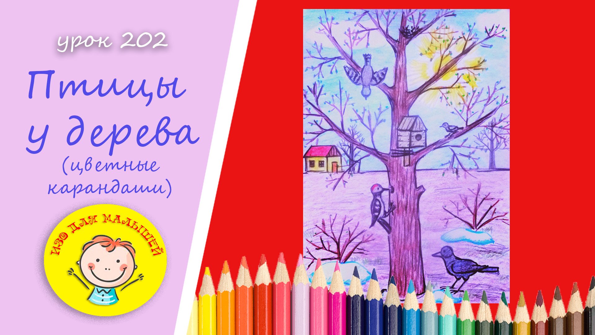Как нарисовать ПТИЦ У ДЕРЕВА.УРОК 202 Тема: "птицы у дерева"- цветные карандаши