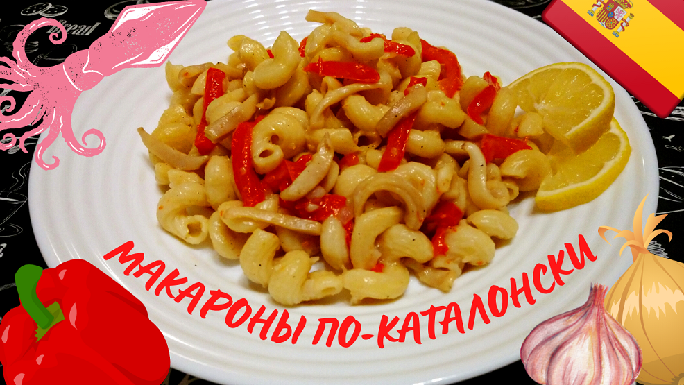 МАКАРОНЫ ПО-КАТАЛОНСКИ / Как вкусно приготовить макароны / Макароны в курином бульоне с кальмарами