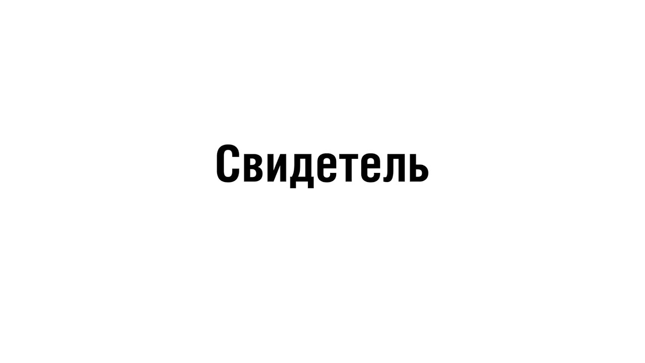 Свидетель