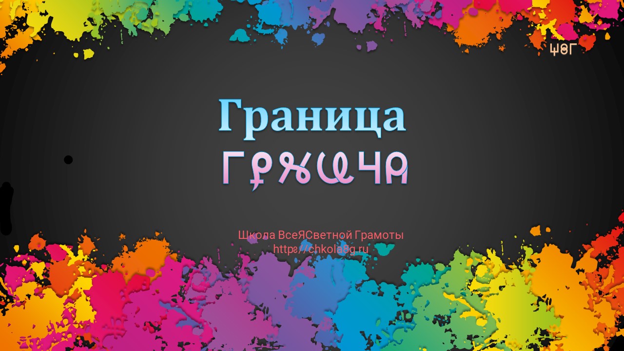 Граница. ВсеЯСветная Грамота