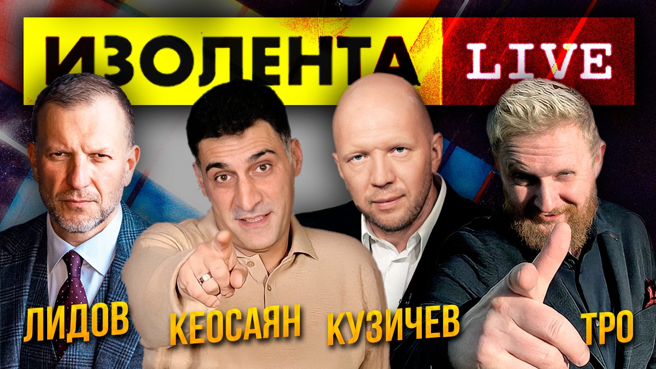 Анатолий Кузичев и Тигран Кеосаян | ИЗОЛЕНТА live # 607