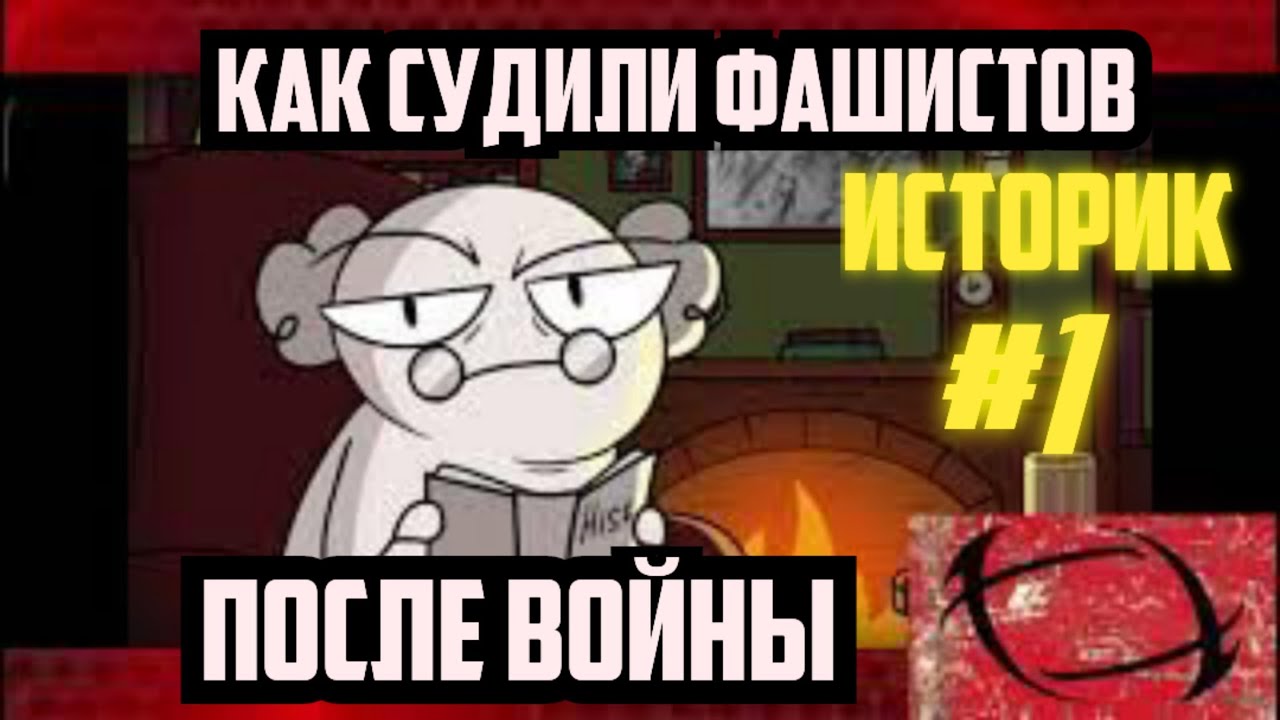 Реакция на ИстоЧела| Нюрнбергский процесс(Суд над фашистами)