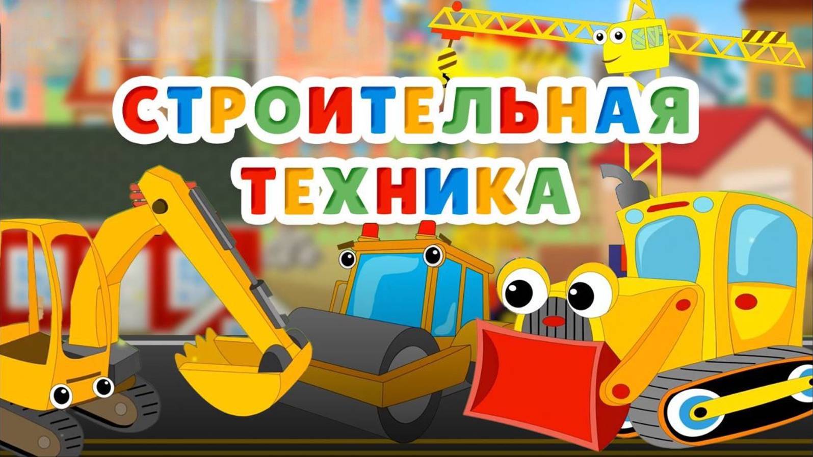 Строительная техника для малышей в стихах. Познавательное видео для детей. Мультики про машинки