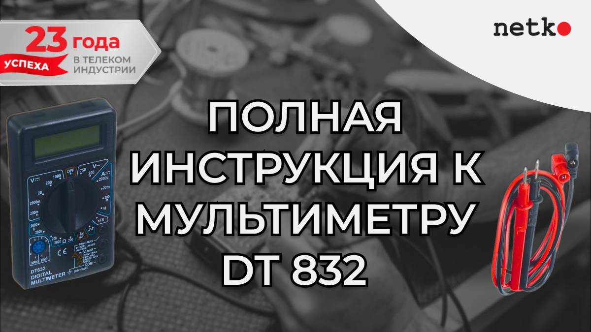 Пошаговая инструкция для мультиметра DT 832