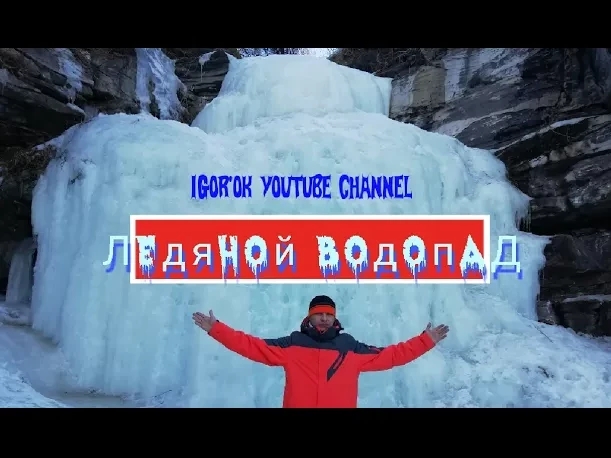 Ледяной Водопад..mp4