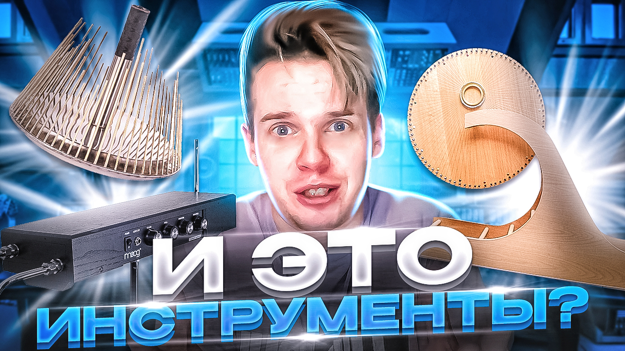 САМЫЕ НЕОБЫЧНЫЕ МУЗЫКАЛЬНЫЕ ИНСТРУМЕНТЫ || Терменвокс, Кризалис, Вотерфон