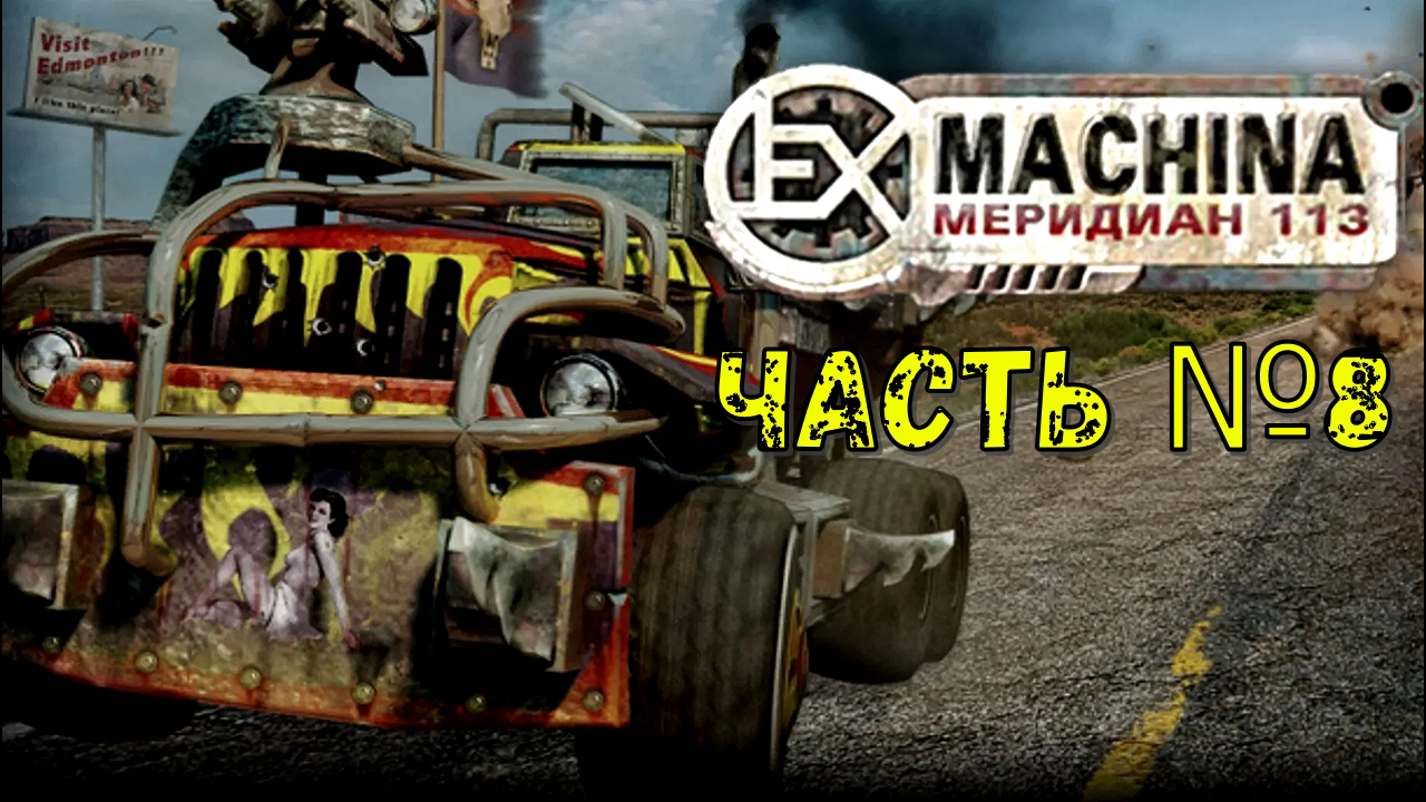 В погоню за Сэмом! Аргос в Ex Machina Меридиан 113! Часть №8