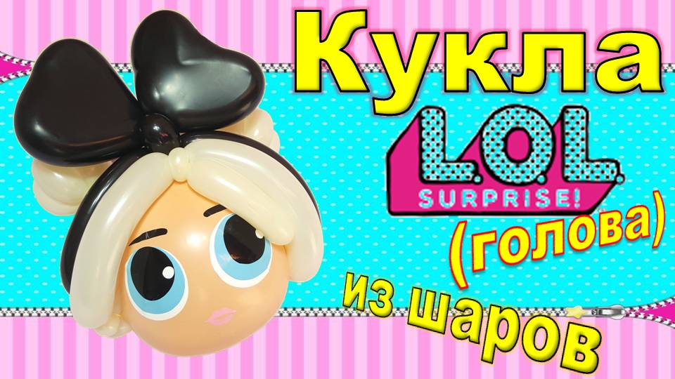 Кукла Лол из шаров. Голова. Lol doll made of balloons.Balloons. DIY. Hand made. How make