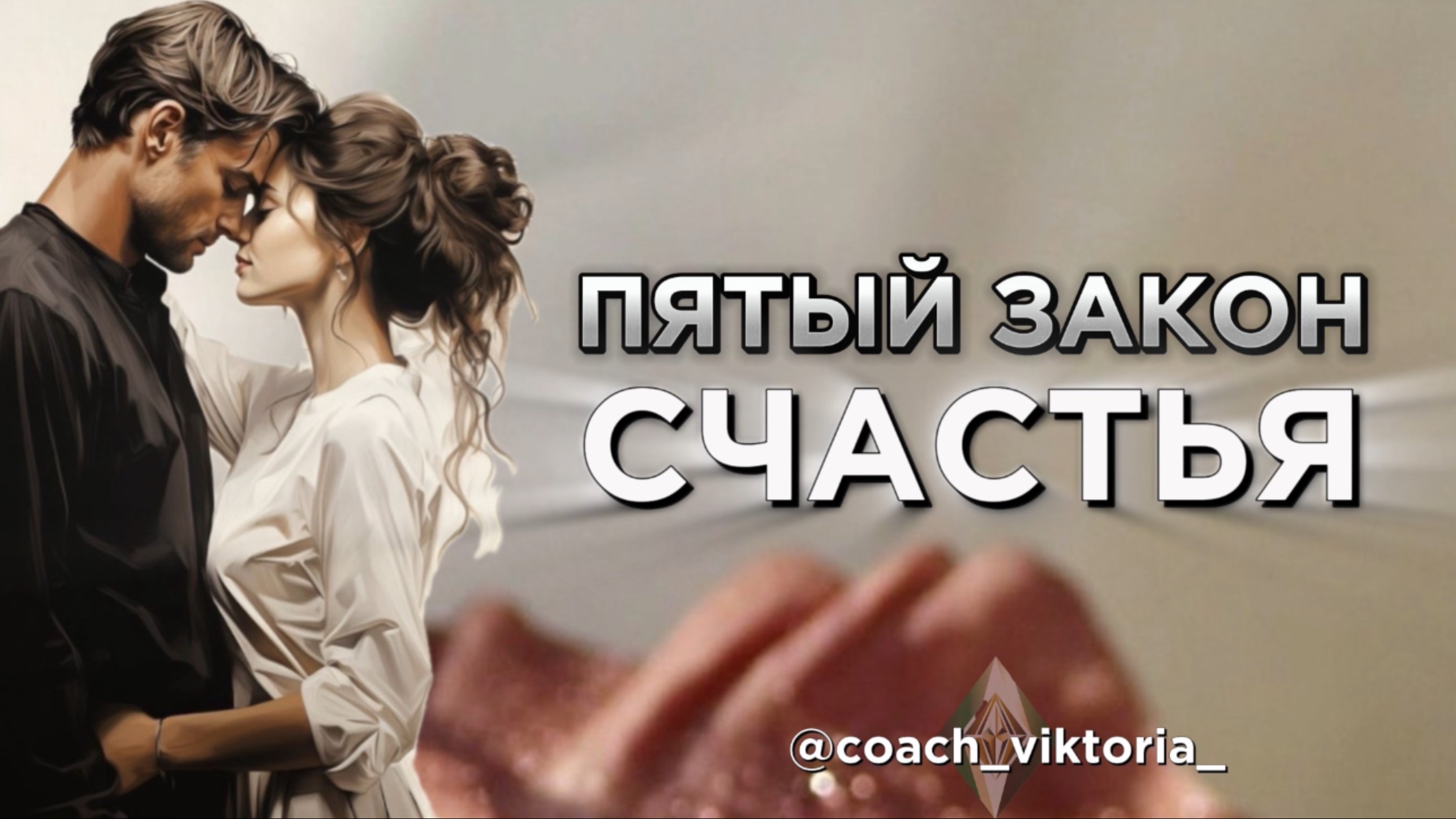 ‼️ ПЯТЫЙ ЗАКОН СЧАСТЬЯ