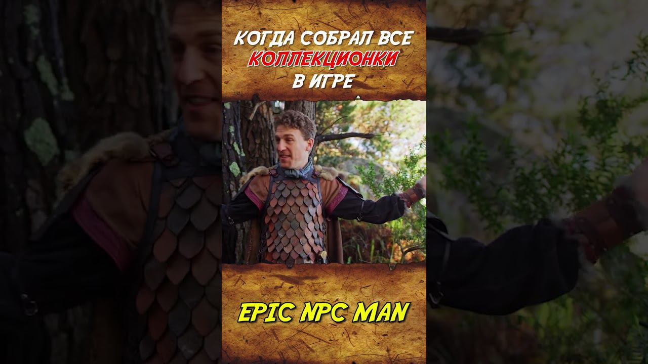 Когда собрал все коллекционки в игре #shorts #enm #озвучка #malevi4