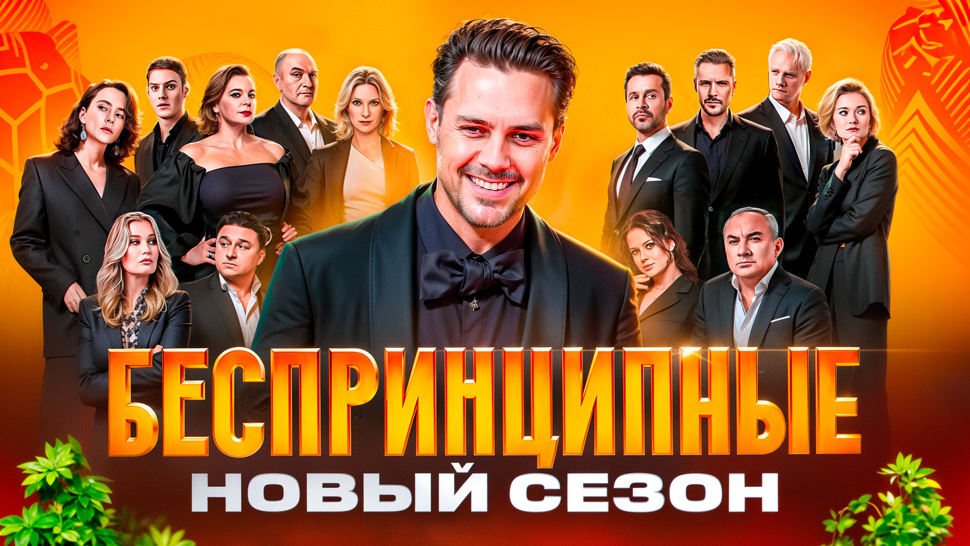 СЕРИАЛ БЕСПРИНЦИПНЫЕ 4 СЕЗОН l МИЛОШ БИКОВИЧ В НОВОМ СЕЗОНЕ БЕСПРИНЦИПНЫХ?