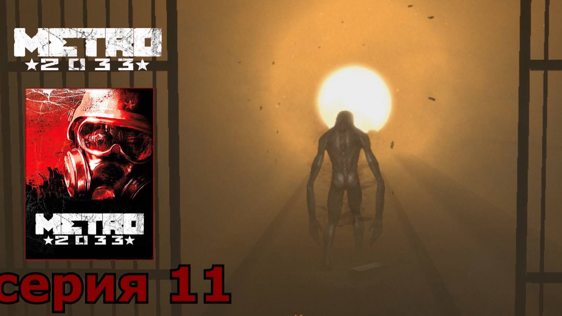 Metro 2033 : краткое прохождение игры часть 11