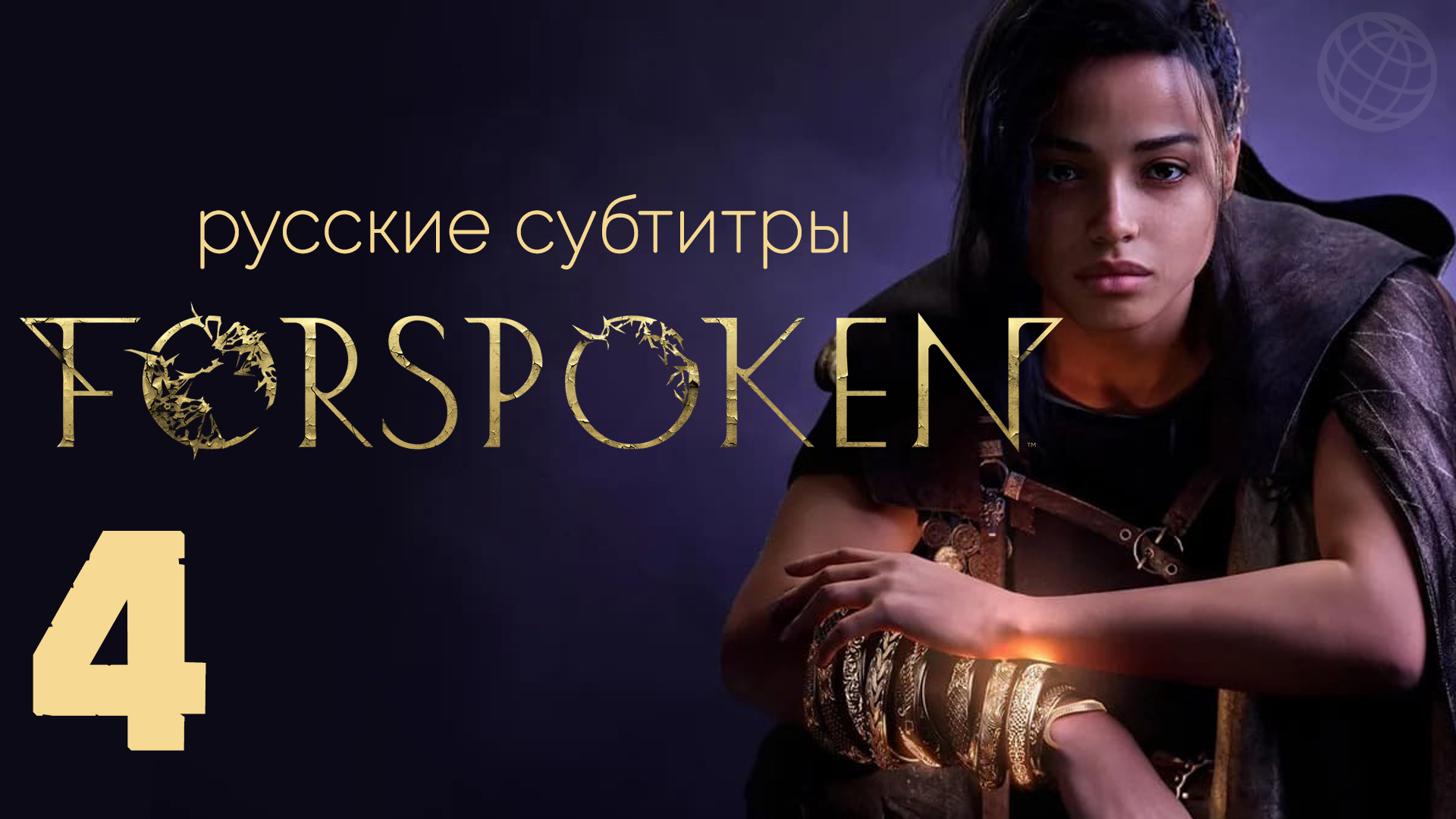FORSPOKEN ПРОХОЖДЕНИЕ НА РУССКОМ БЕЗ КОММЕНТАРИЕВ ЧАСТЬ 4 ➤ Forspoken русские субтитры ➤ PS5 60FPS