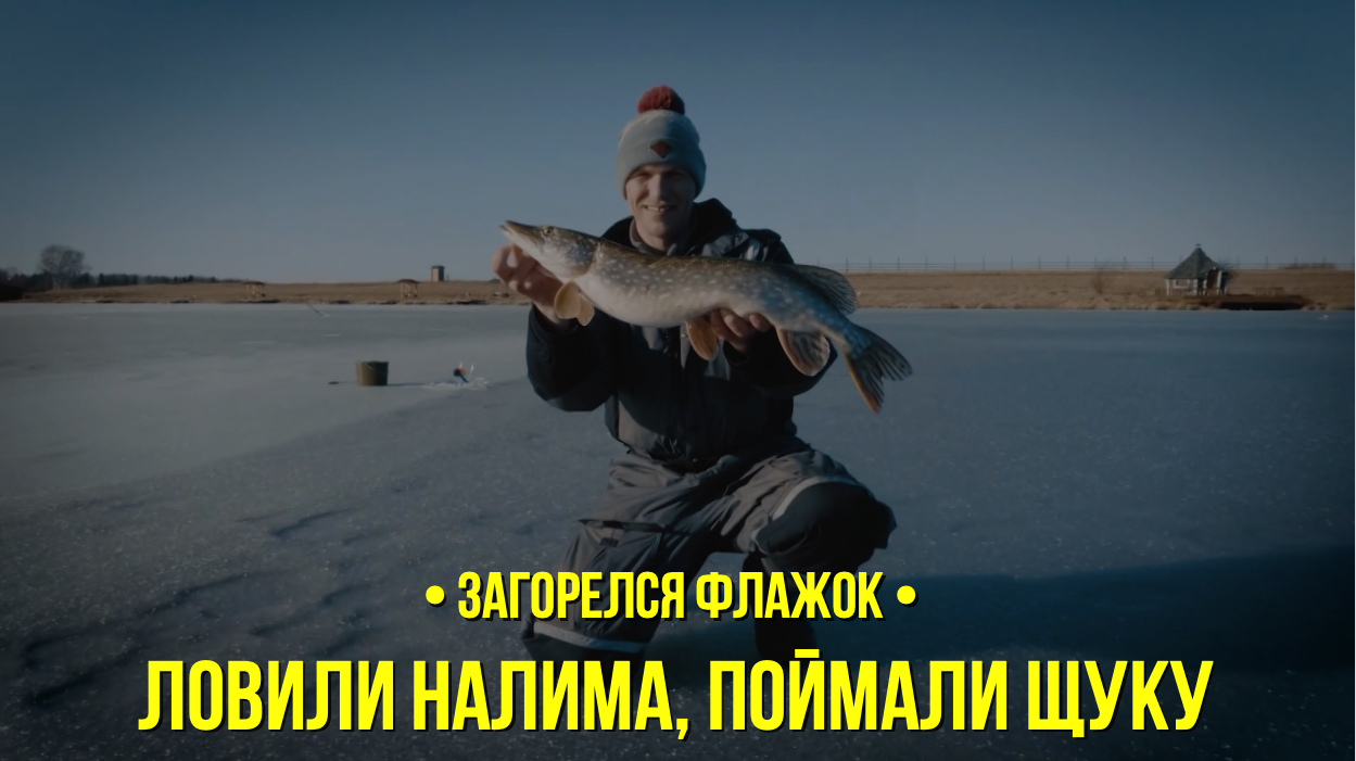 Ловили налима, поймали щуку // Загорелся флажок // Сезон 1 серия 7