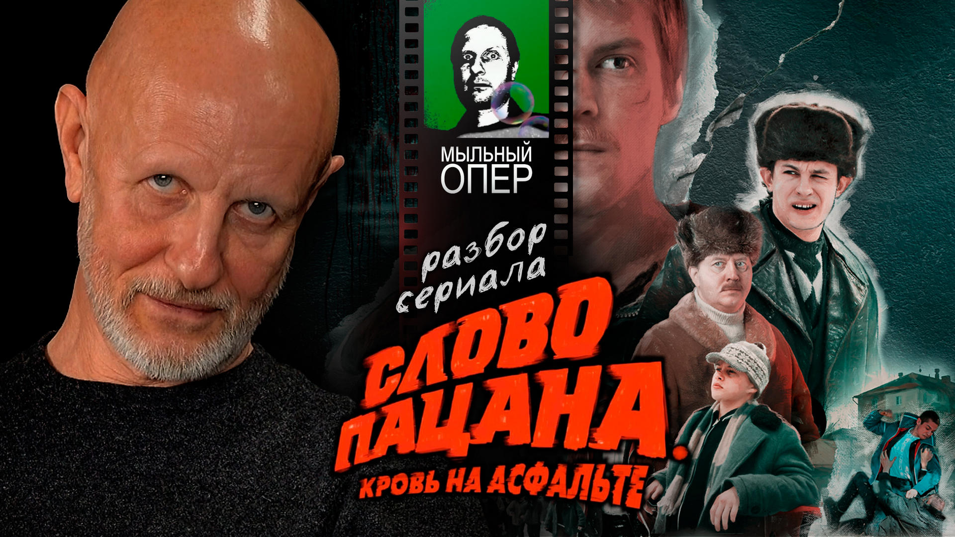 Дмитрий Пучков о сериале "Слово пацана", шестой эпизод