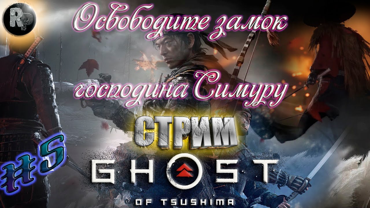 Ghost of Tsushima (Призрак Цусимы) ?Часть 5_ ?Освободите замок господина Симуру? #RitorPlay