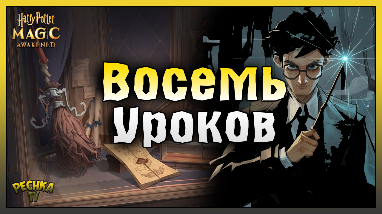 ВОСЕМЬ ВИДОВ УРОКОВ! ВСЕ ПРО УРОКИ И ВРЕМЕННЫЕ ЧЕЛЛЕНДЖИ! Harry Potter Magic Awakened