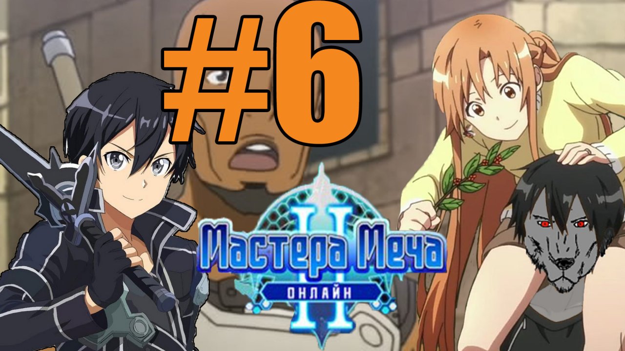 Мастер Меча Онлайн 2 Прохождение #6 -  изменения и 60 лвл