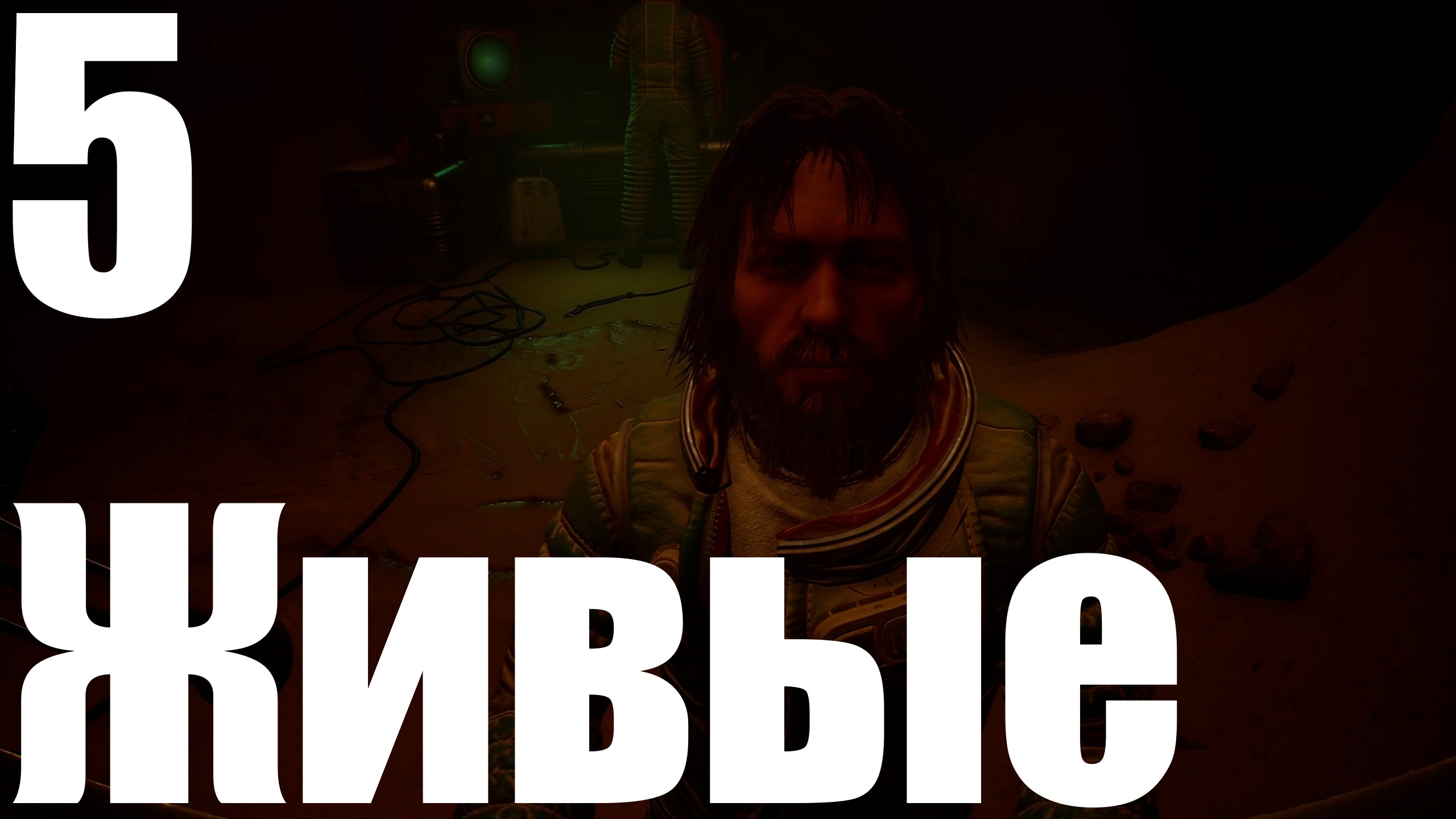 Прохождение игры The Invincible №5 - Живые