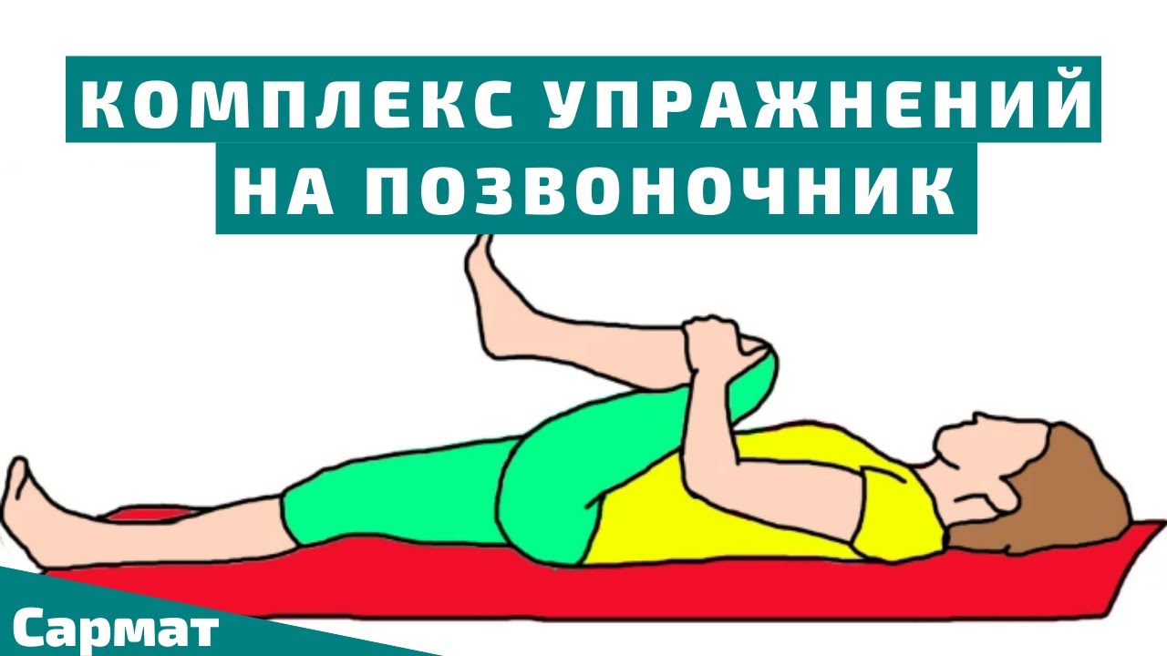 Устраняем боли в спине. Комплекс упражнений на позвоночник