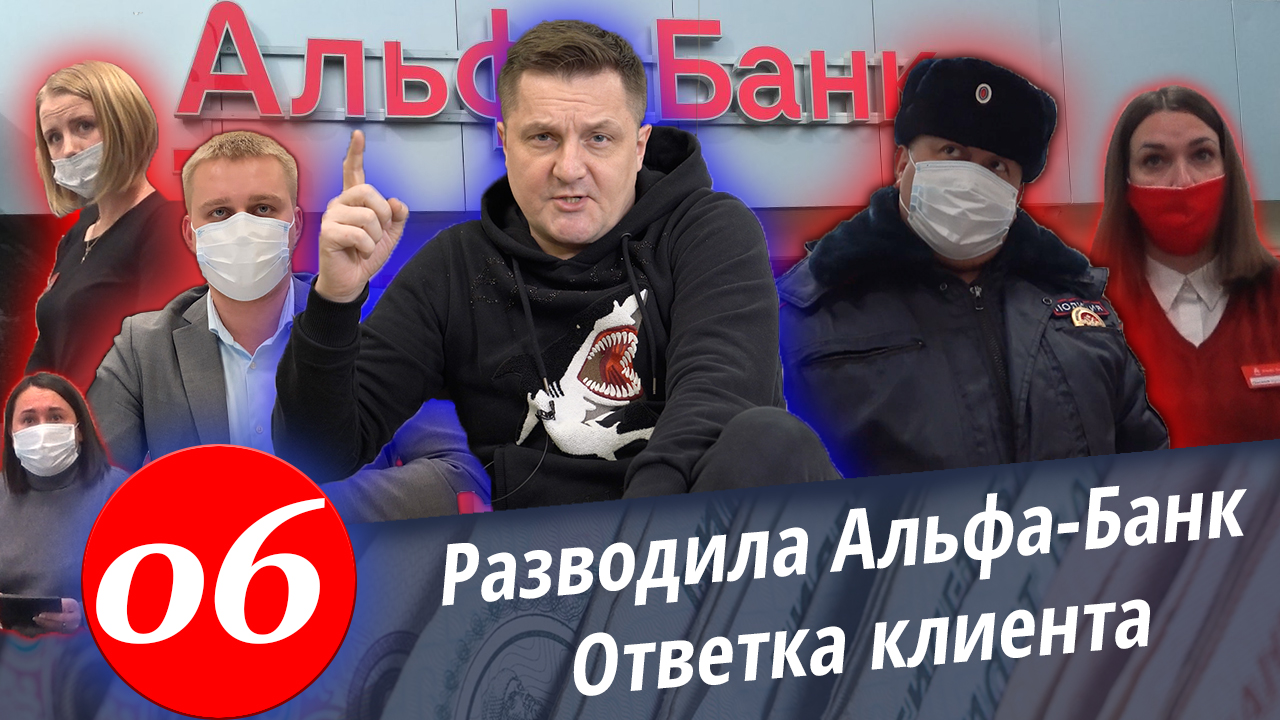 Разводила Альфа-Банк. Ответка клиента. Полиция и штраф. Часть 3