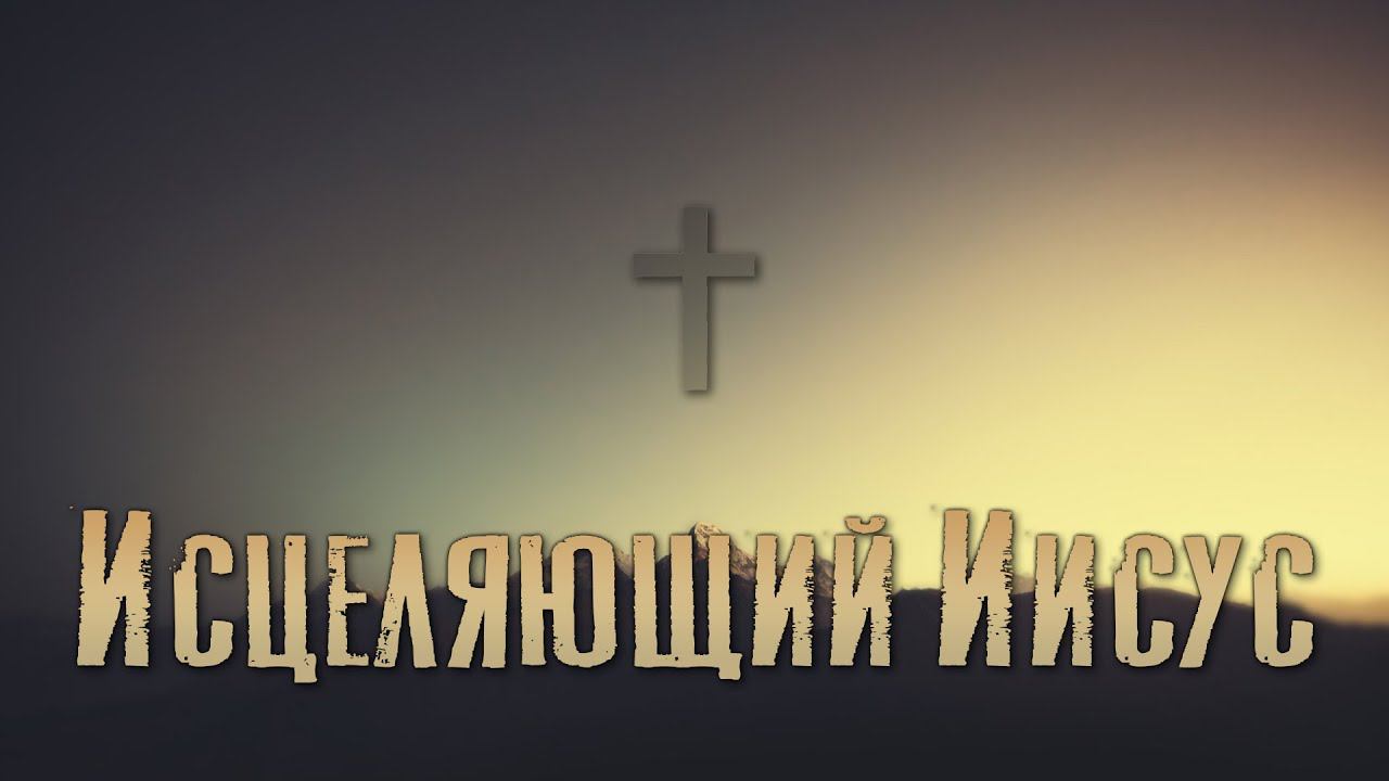 Пастор Андрей Корытов- Исцеляющий Иисус. 13.07.22