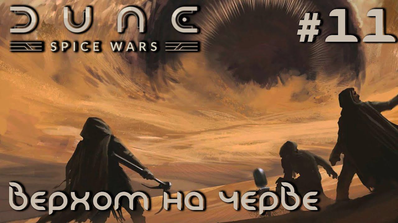 ПРОХОЖДЕНИЕ DUNE: SPICE WARS: Верхом на черве #11