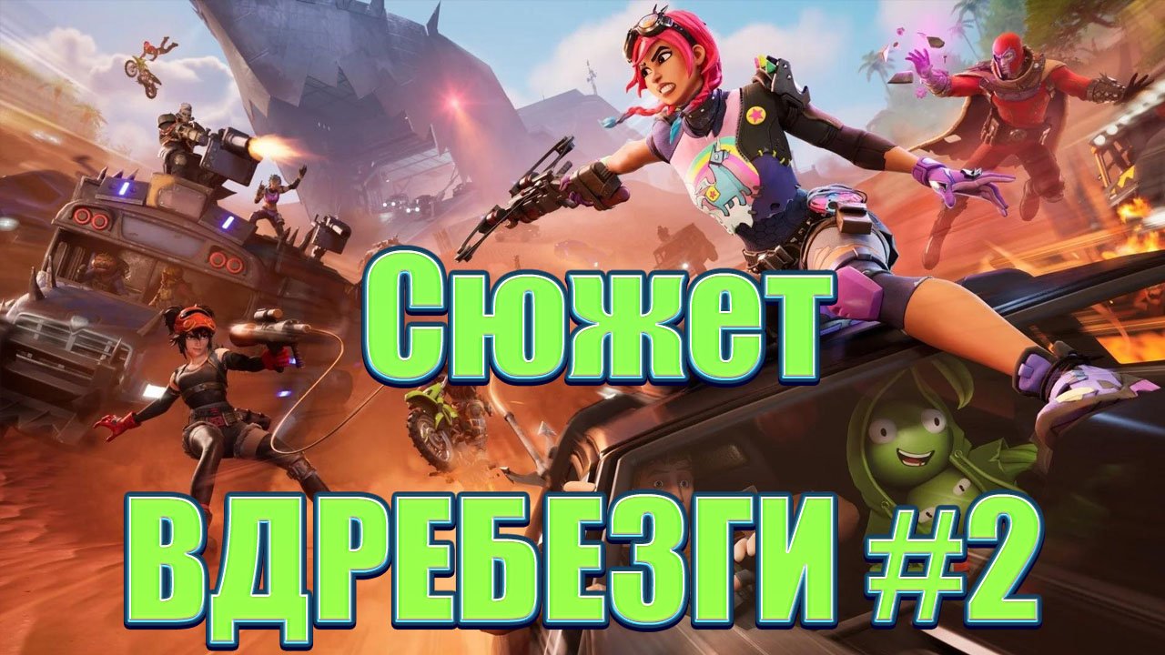 Сюжет ВДРЕБЕЗГИ #2 ★ Fortnite