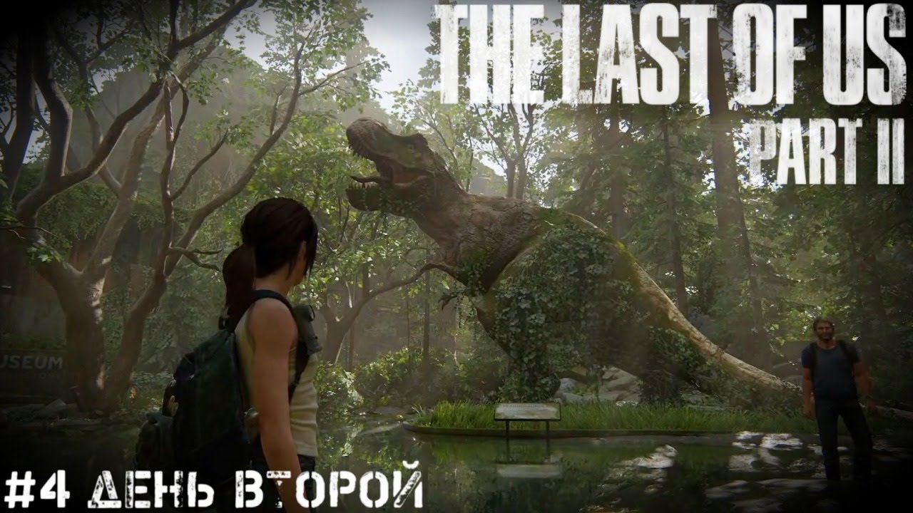 День Второй The Last of Us 2 Одни из нас 2  прохождение часть #4 PS4 PRO