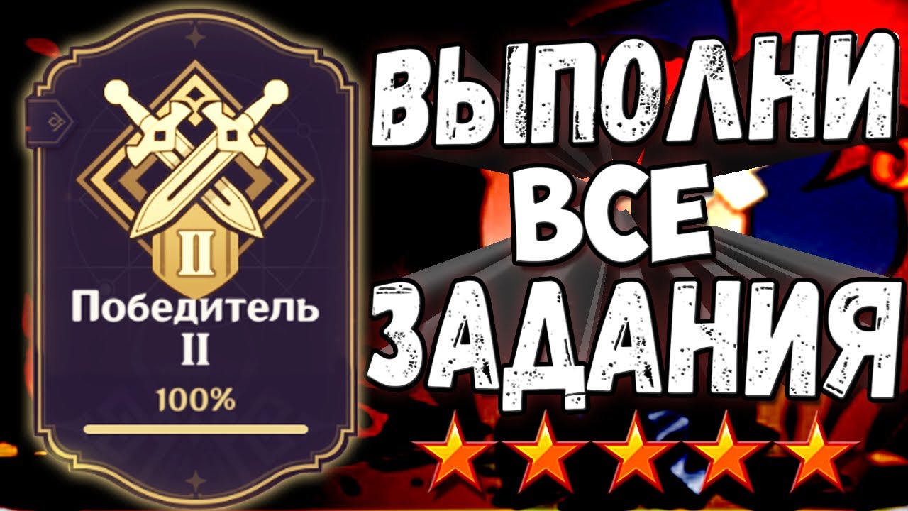 ПОБЕДИТЕЛЬ 2 - Как выполнить все задания гайд Геншин импакт