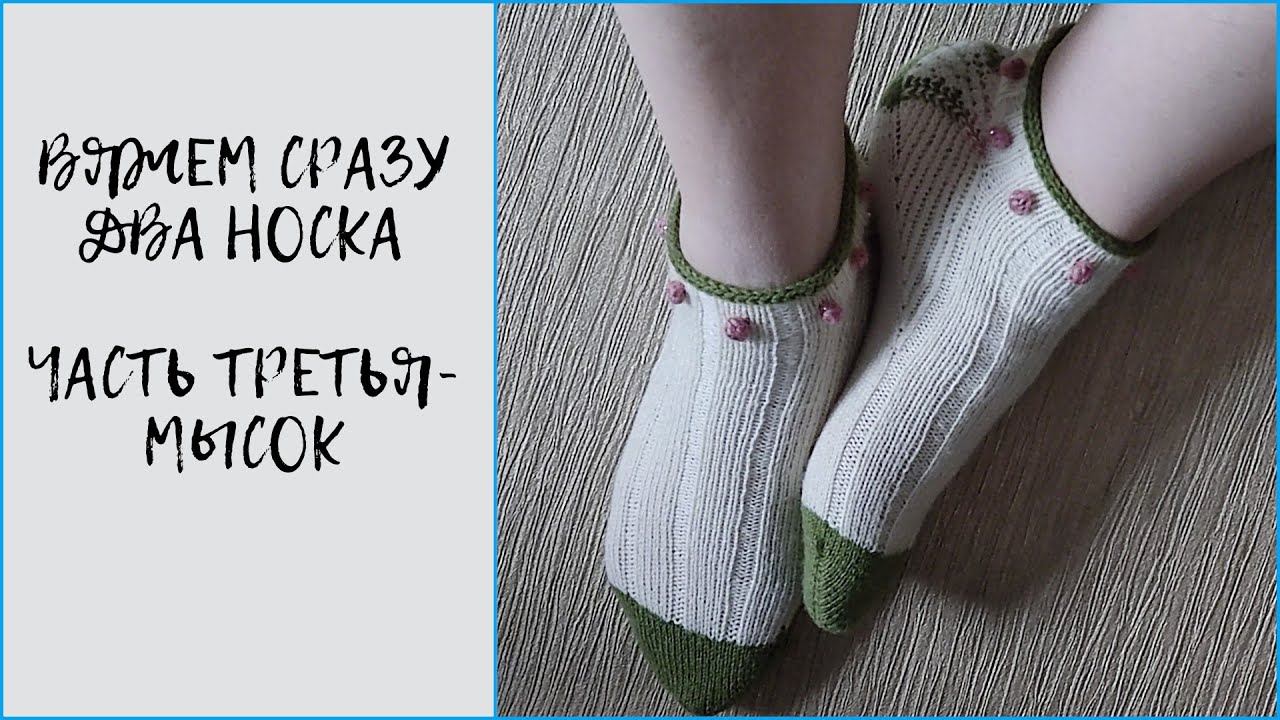 Мастер класс по вязанию сразу двух носков. Часть третья - мысок.