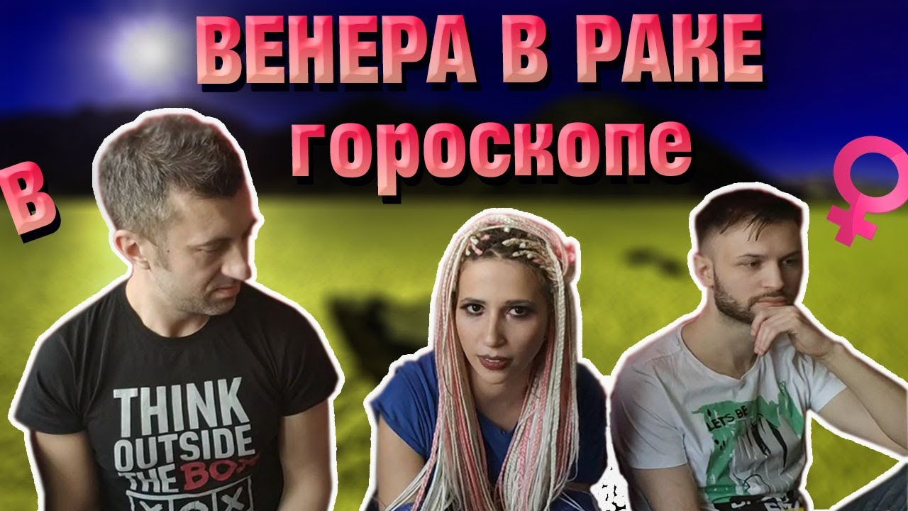 Венера в Раке в натальной карте  в гороскопе человека