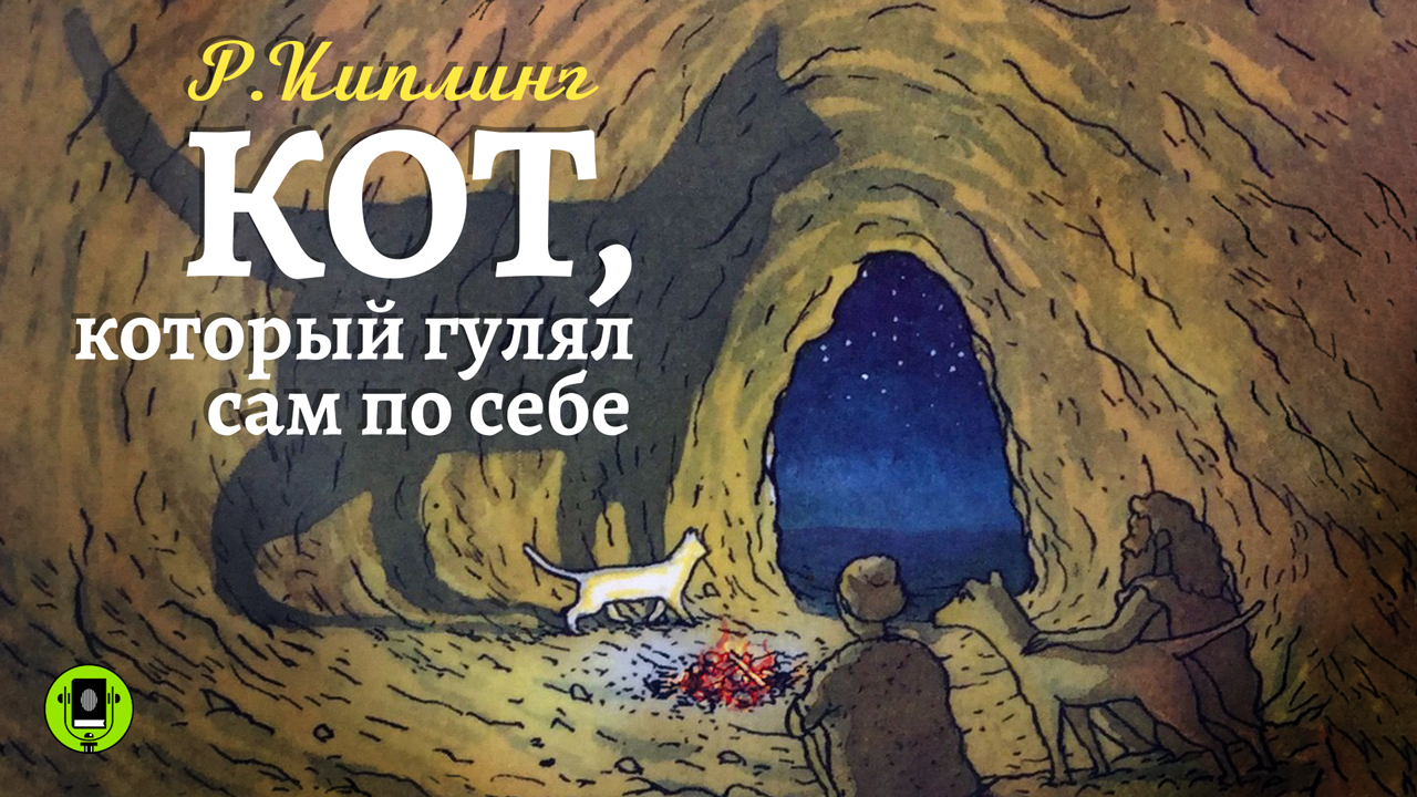 РЕДЬЯРД КИПЛИНГ «КОТ, КОТОРЫЙ ГУЛЯЛ САМ ПО СЕБЕ». Аудиокнига. Читает Александр Бордуков