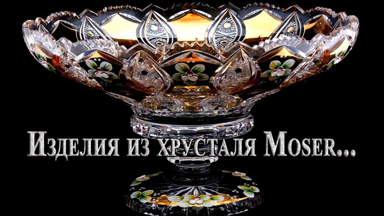 Изделия из хрусталя Moser   *