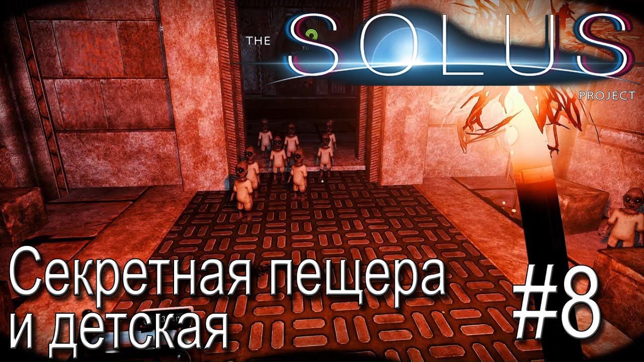 ПРОХОЖДЕНИЕ THE SOLUS PROJECT: Секретная пещера и детская #8